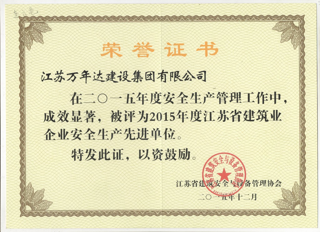 省建筑业企业安全生产先进单位