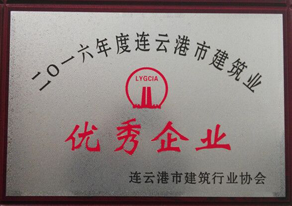 2016年度连云港市建筑业优秀企业