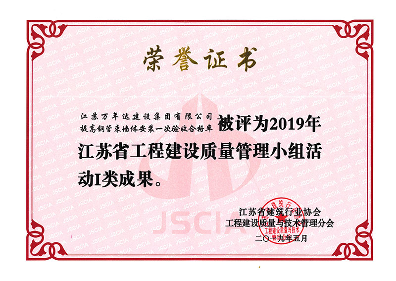 2019年江苏省工程建设质量管理小组活动I类成果
