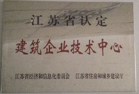 江苏省认定建筑企业技术中心